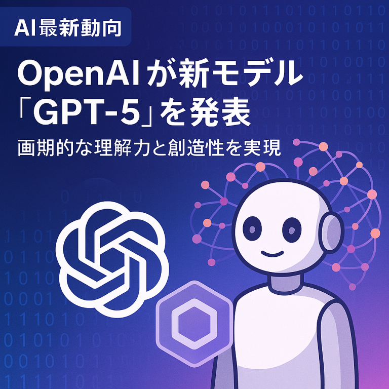 AI最新動向：OpenAIが新モデル「GPT-5」を発表、画期的な理解力と創造性を実現