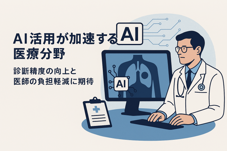 AI活用が加速する医療分野 – 診断精度の向上と医師の負担軽減に期待