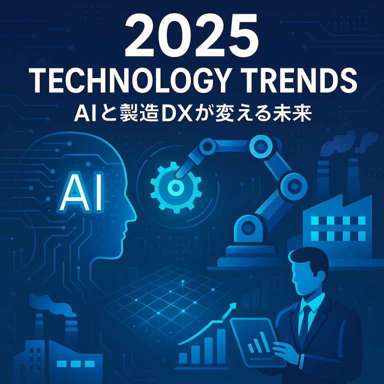 2025年最新テクノロジートレンド：AIと製造DXが変える未来
