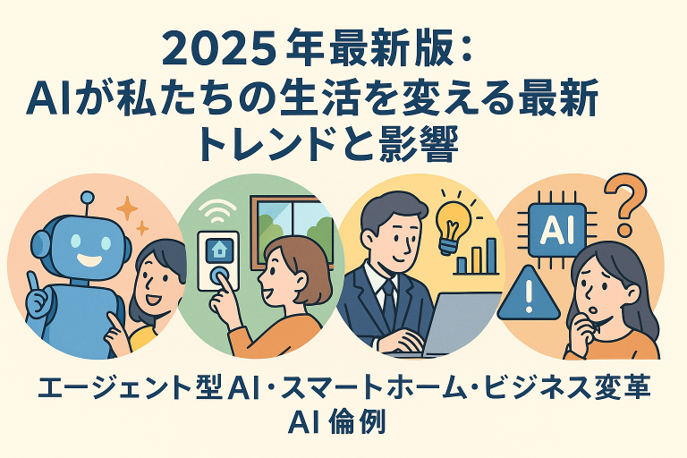 2025年最新版：AIが私たちの生活を変える最新トレンドと影響